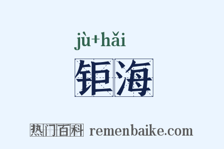 钜海是什么意思的图片